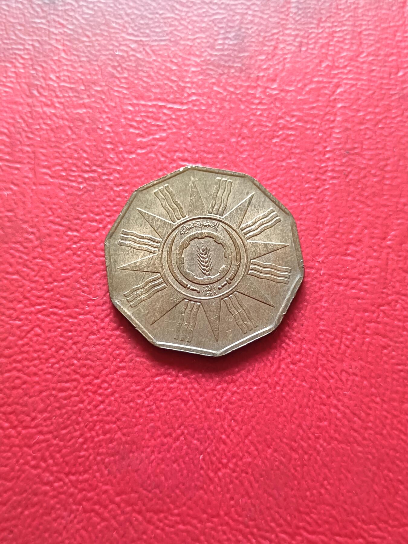 【云涧收藏】第四十七场 伊拉克1959年1费尔