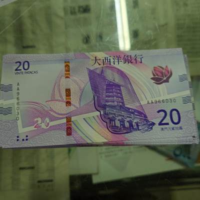世界钱币～微拍第192期暨2025年第31期  少量新品+库存一起 - 2020年澳门大西洋银行20元首发AA冠全新绝品无47尾号030