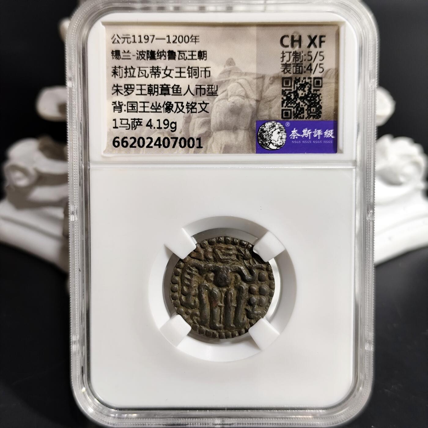 希腊罗马丝路打制币化石【中外钱币放漏】专场！陆小鱼的钱币仓，限时拍卖第071场 锡兰 莉拉瓦蒂女王铜币/国王坐像及铭文 朱罗王朝章鱼人币型