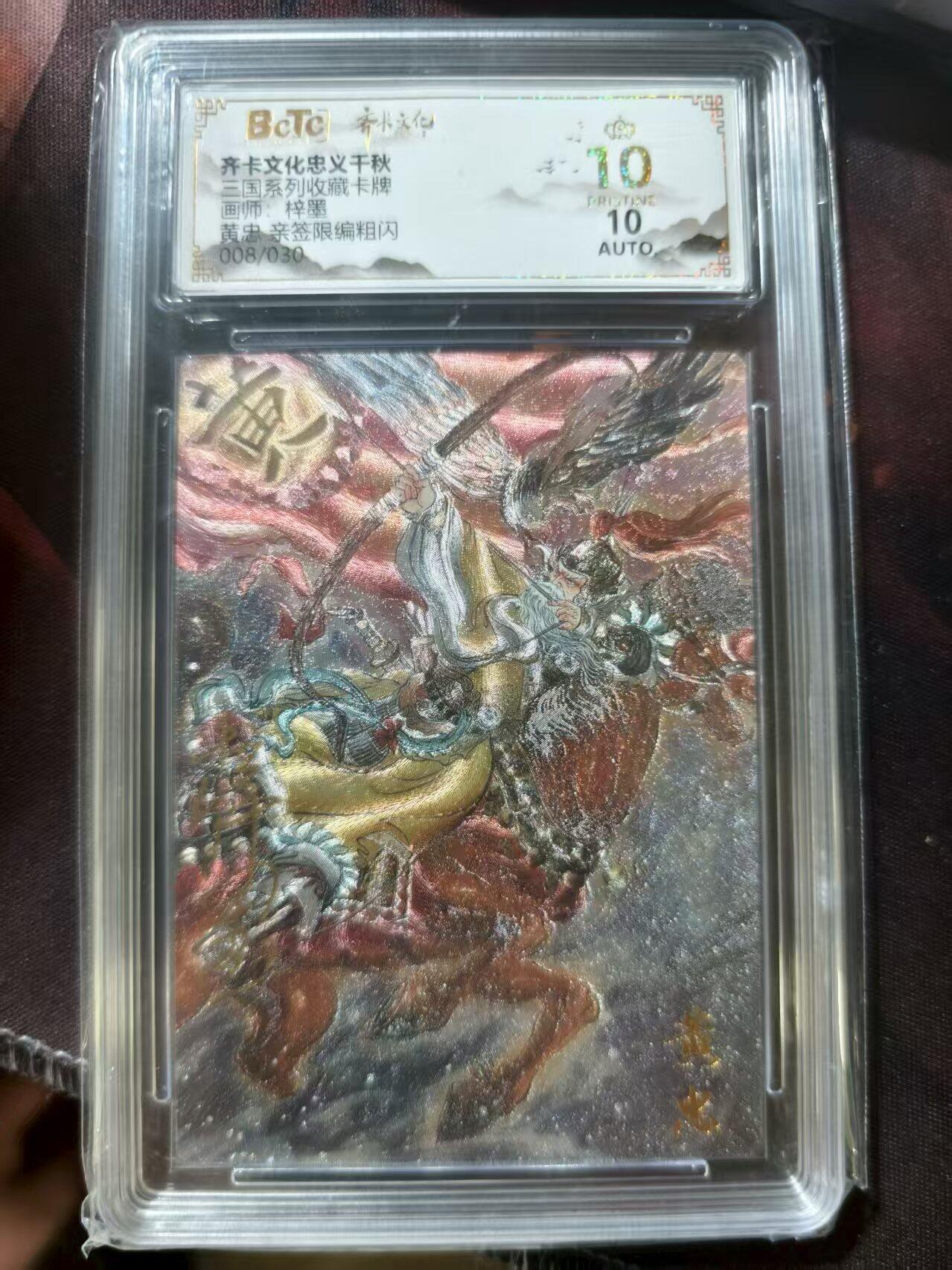 寸草不生扫货团拍卖 第三期 三国国系列收藏卡牌画师 梓墨黄忠 亲签限编粗闪008/030 爆金亲签