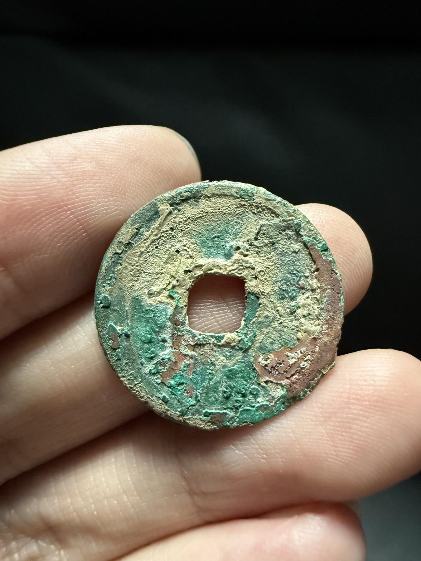 南宋泉阁俄币 外币 国币 专场第十五期【送拍无额外佣金】 金代 正隆元宝 生美好品 字口深俊