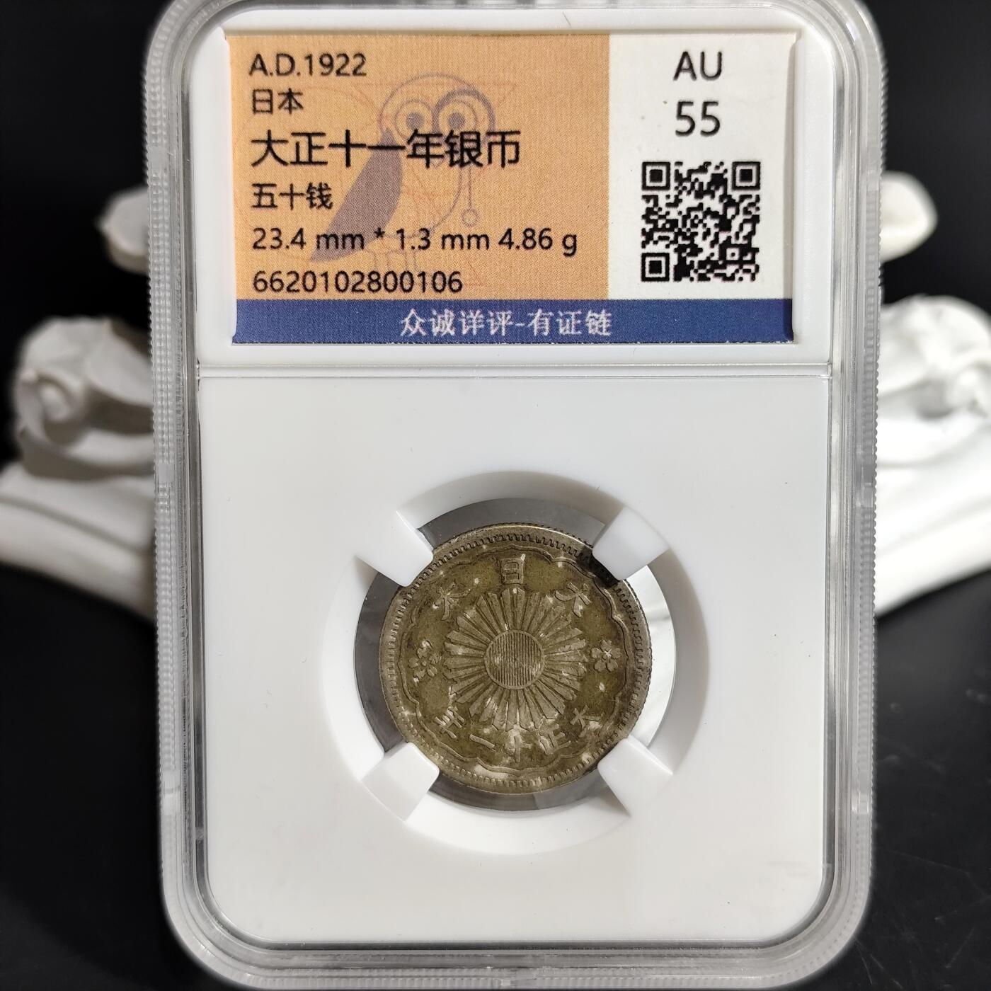 希腊罗马丝路打制币化石【中外钱币放漏】专场！陆小鱼的钱币仓，限时拍卖第071场 日本 双凤五十钱银币