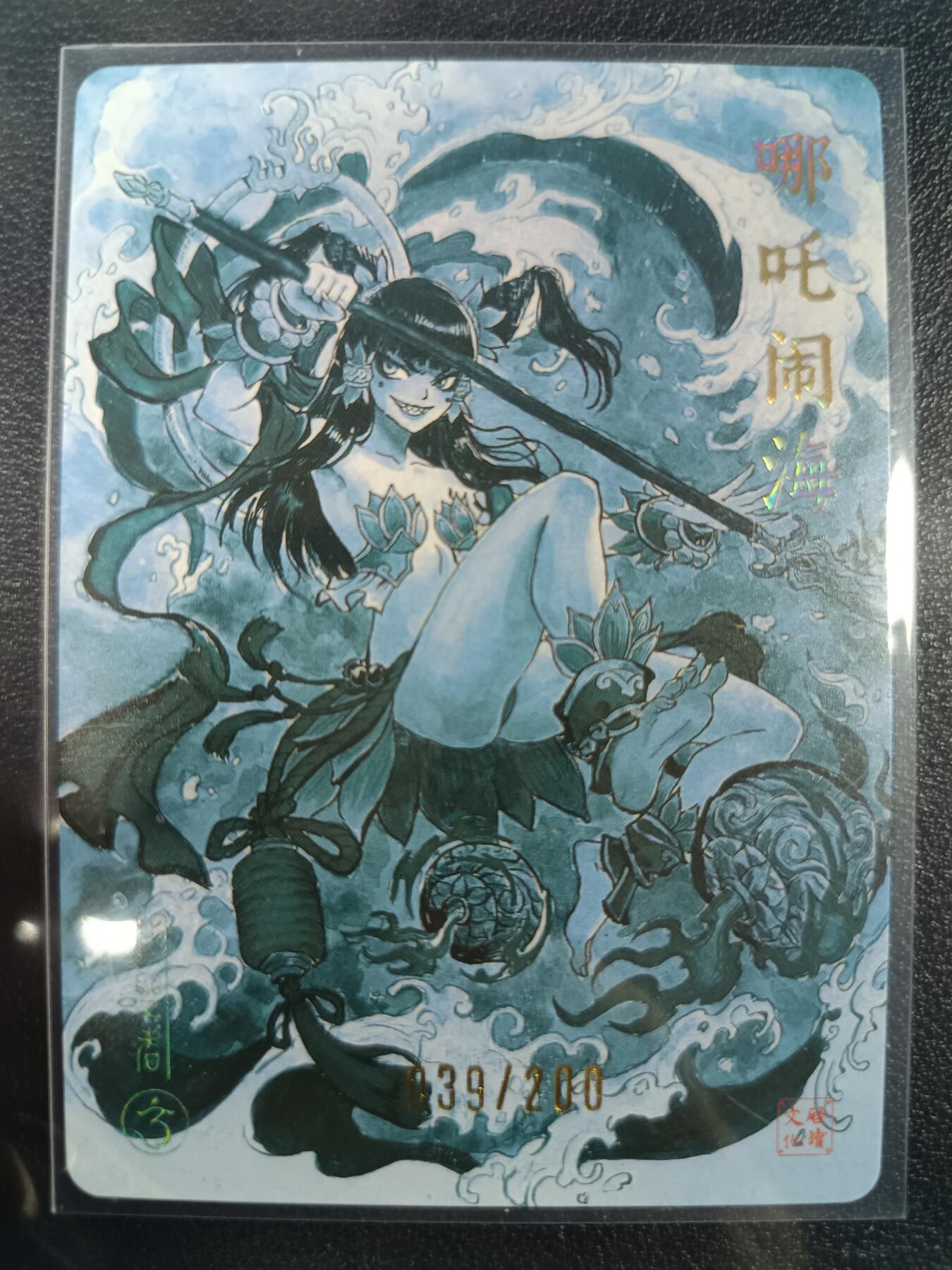 天玑星卡拍第一百零七期《7.24周四截拍》持续收拍收评中 满赠卡需备注 【亲签卡】启读文化 哪吒闹海 039/200 粗闪