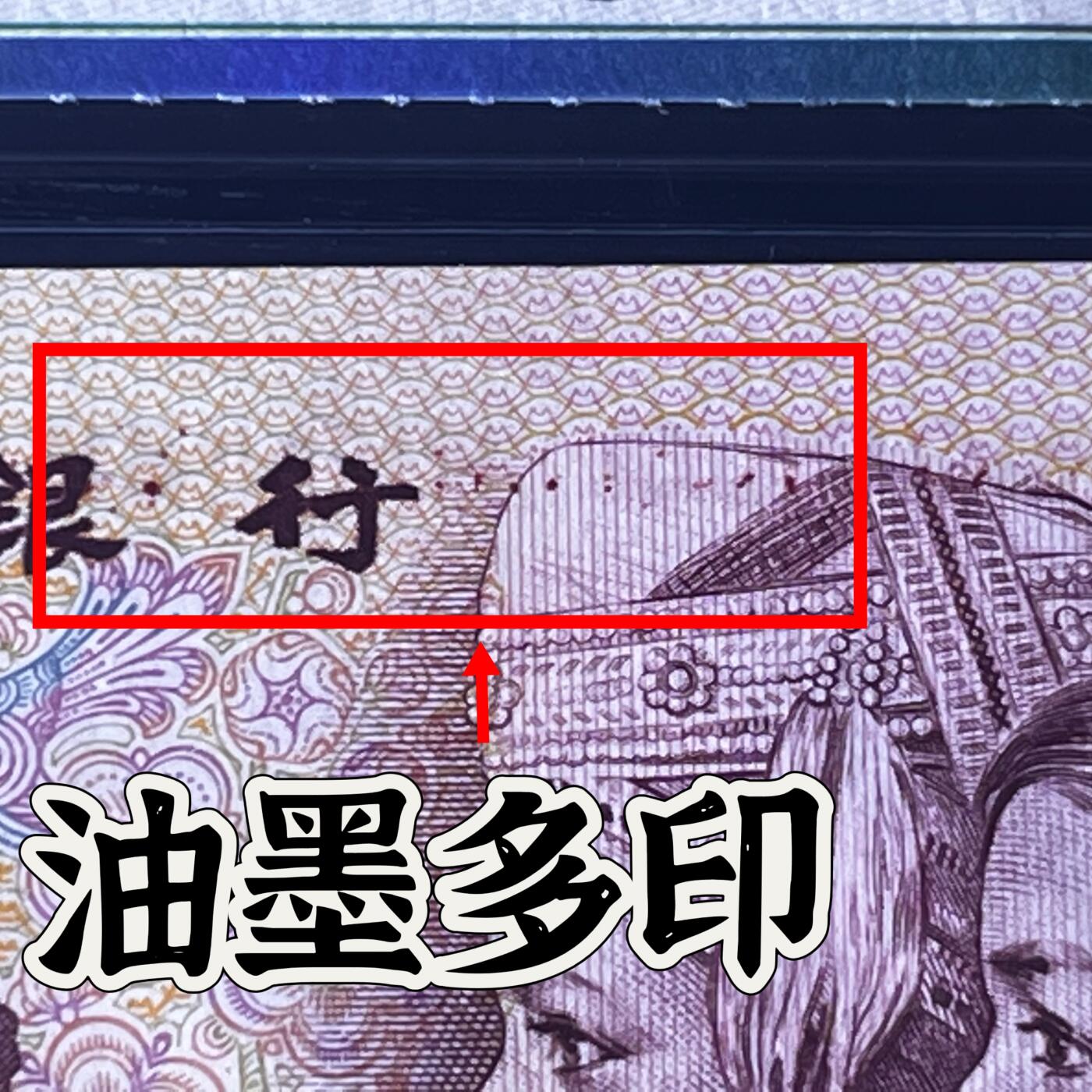 801错版·油墨多印 豹子号888，68分，按图发货