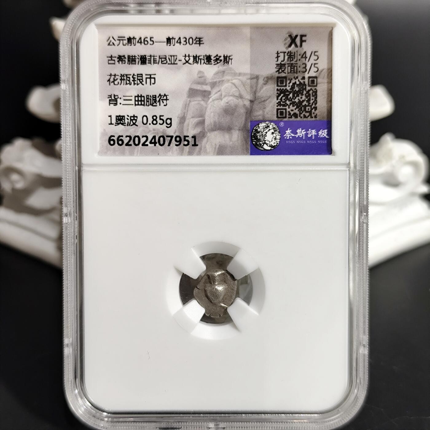 希腊罗马丝路打制币化石【中外钱币放漏】专场！陆小鱼的钱币仓，限时拍卖第071场 古希腊 花瓶银币/三曲腿符