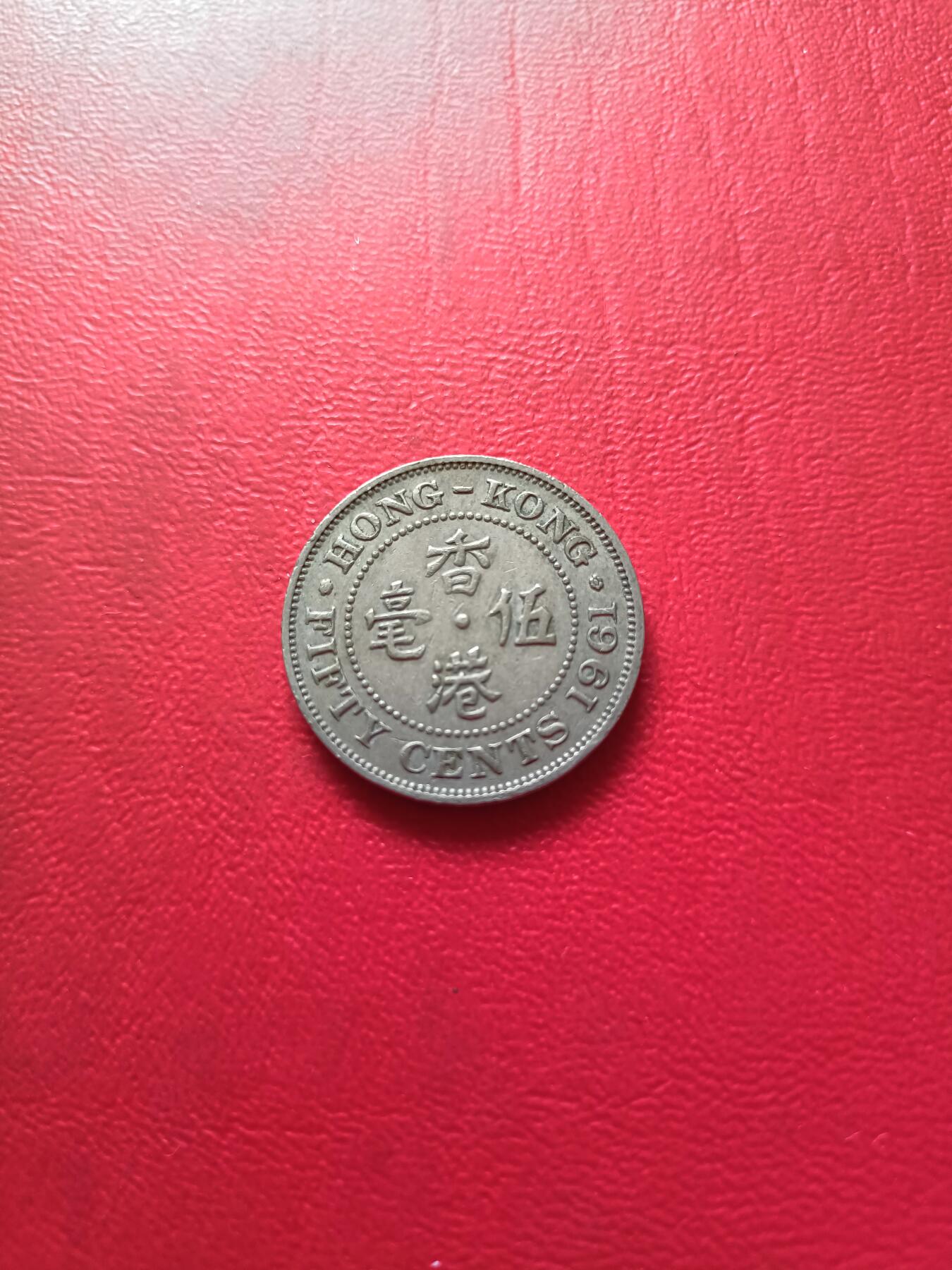 【云涧收藏】第四十七场 香港1961年5毫