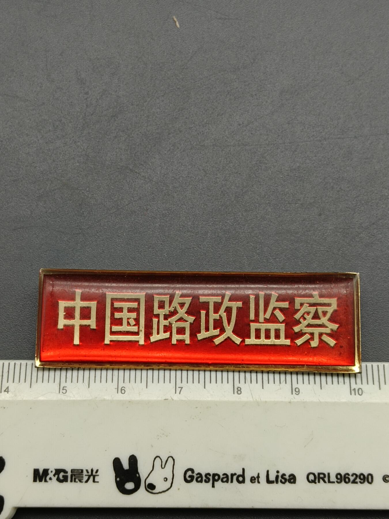 56期回流戒指饰品杂件纪念章丝路钱币专场 中国路政监察纪念章
