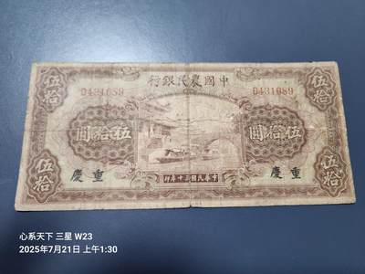 7月22号晚上9点 民国纸币自动截拍第13场 - 中国农民银行50元原票