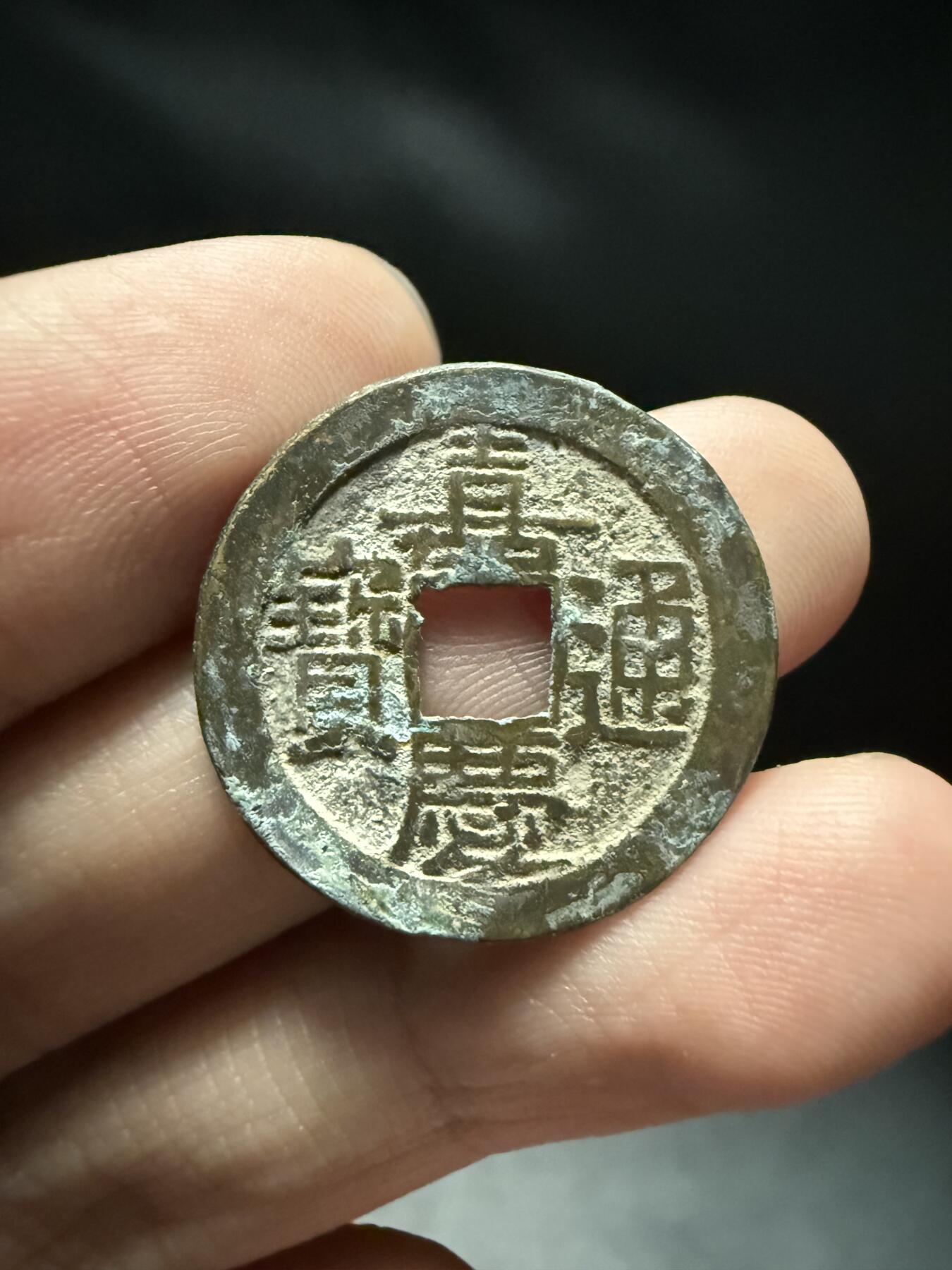 南宋泉阁俄币 外币 国币 专场第十五期【送拍无额外佣金】 清代 嘉庆通宝宝泉局 24+mm 罐装生美好品 