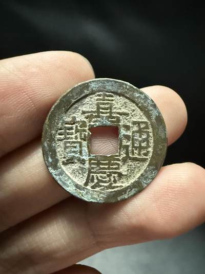南宋泉阁俄币 外币 国币 专场第十五期【送拍无额外佣金】 - 清代 嘉庆通宝宝泉局 24+mm 罐装生美好品 