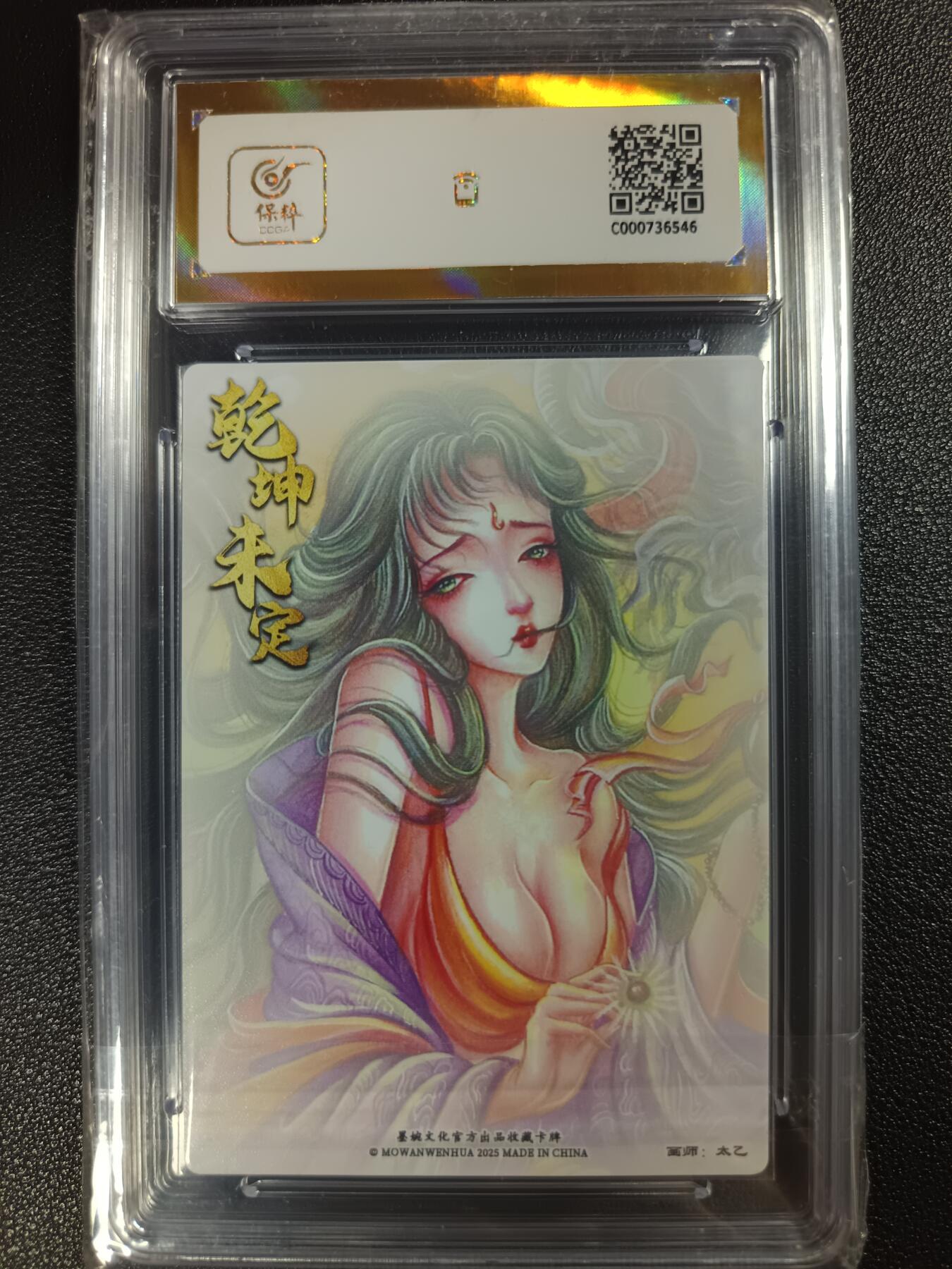 天玑星卡拍第一百零七期《7.24周四截拍》持续收拍收评中 满赠卡需备注 墨婉文化（乾坤未定系列）太乙 羊力大仙 保粹爆金10