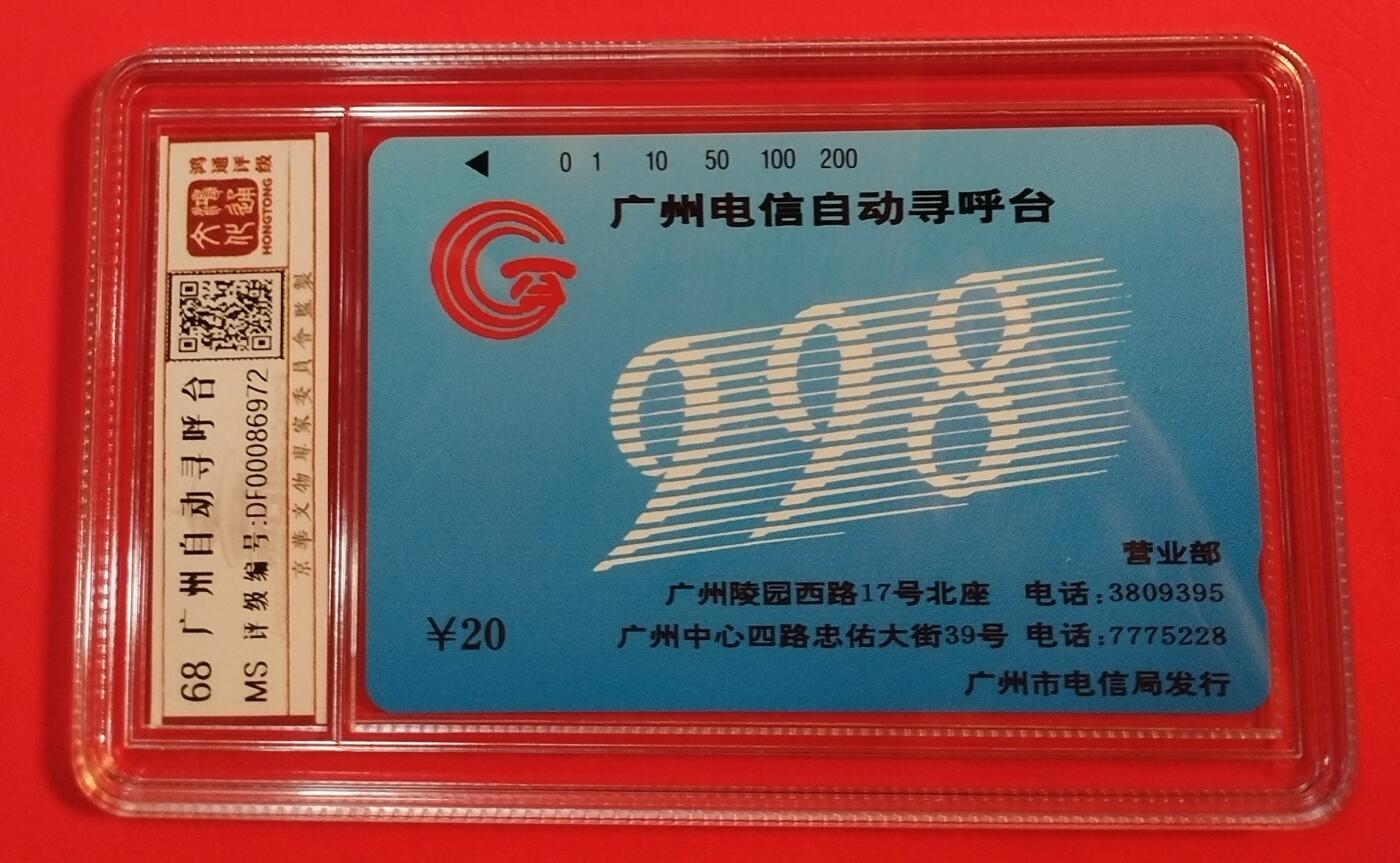 《鸿通俱乐部》拍卖第47期 7月23日21：00延时节拍 广州田村新卡《广州自动寻呼机》1全 鸿通 68分