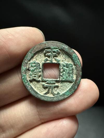 南宋泉阁俄币 外币 国币 专场第十五期【送拍无额外佣金】 - 北宋 宋元通宝 北宋开国钱 字口深俊 好品