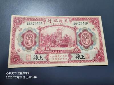 7月22号晚上9点 民国纸币自动截拍第13场 - 交通银行 黑上海地名10元原票