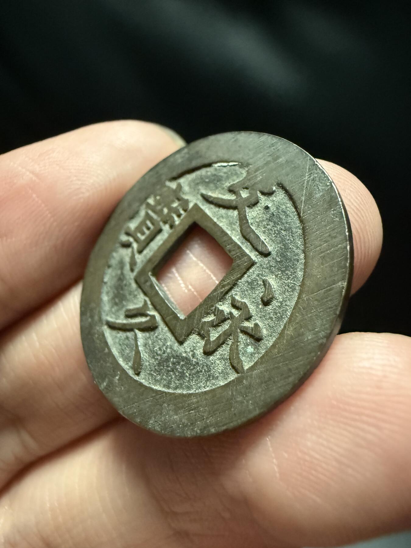 南宋泉阁俄币 外币 国币 专场第十五期【送拍无额外佣金】 日本 文久永宝背十一波 满挫近未流通 老包浆好品