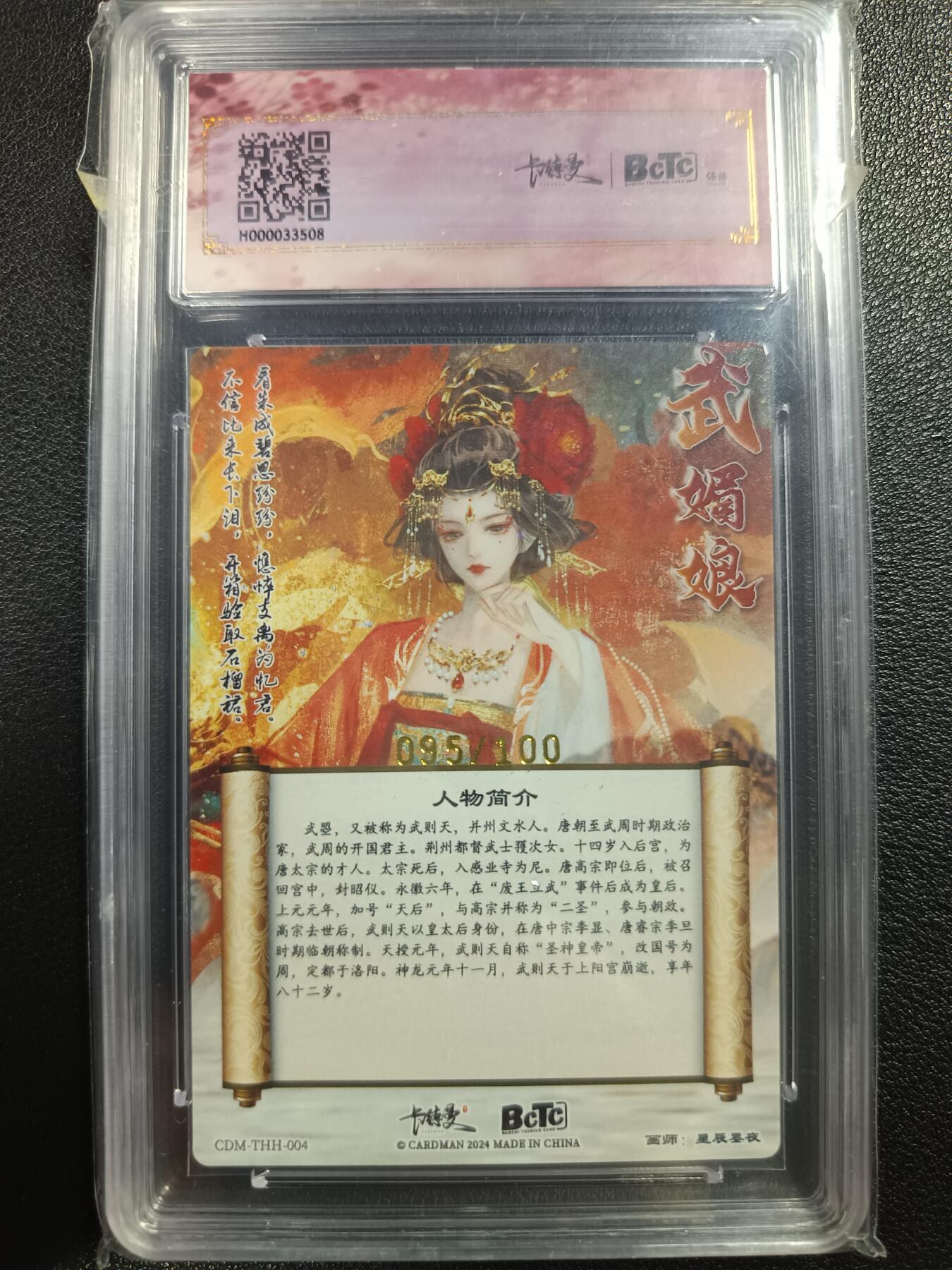 天玑星卡拍第一百零七期《7.24周四截拍》持续收拍收评中 满赠卡需备注 卡德曼 武韵红颜（武媚娘礼盒）中福展会限定评级卡 武媚娘 095/100 粗闪 保粹9.5