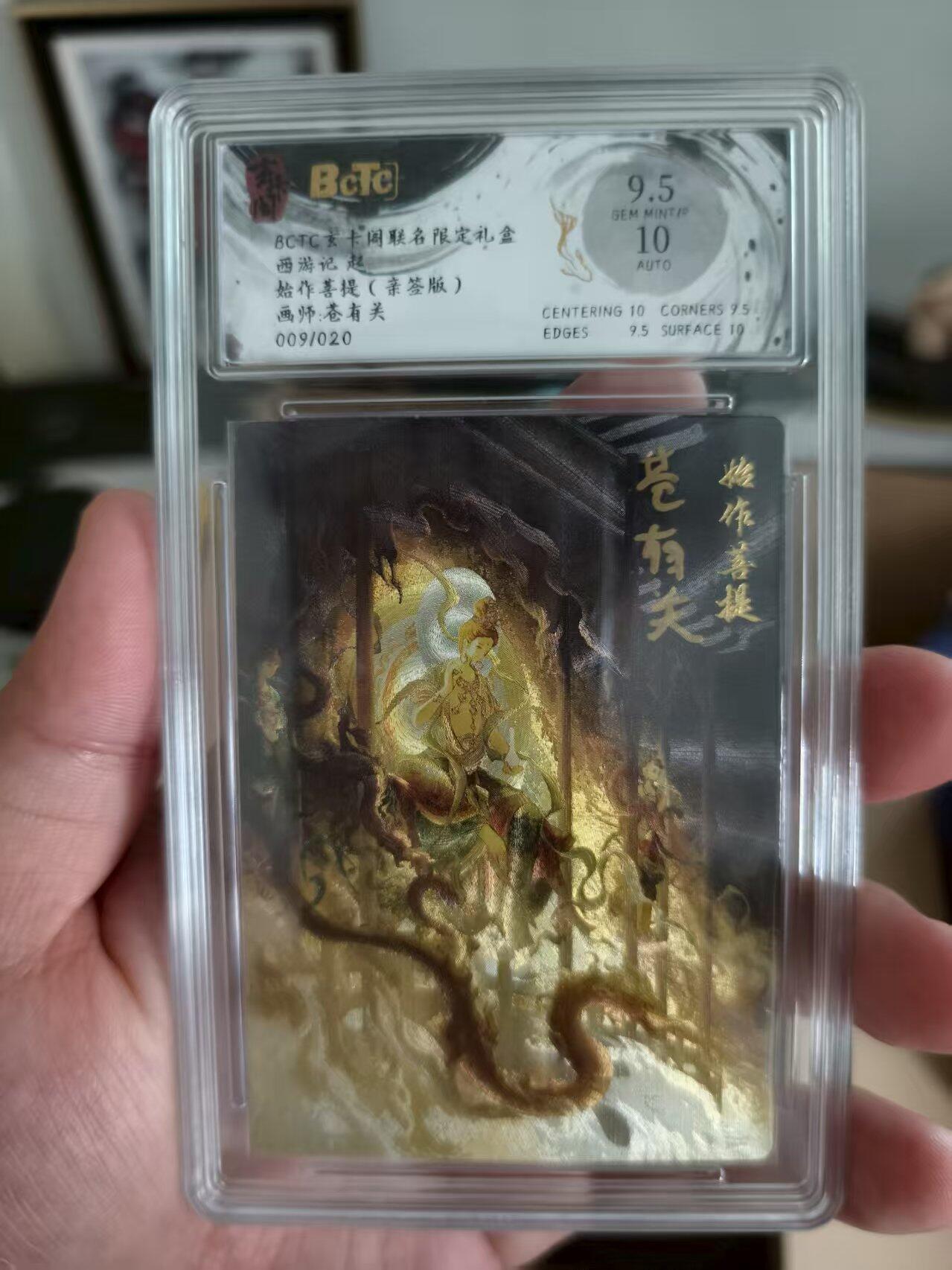 寸草不生扫货团拍卖 第三期 玄卡阁  联名限定礼盒西游记 起始作菩提  画师:苍有关009/020 9.5分