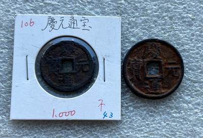 英国1902布尔战争银质奖章，十年袁大头银元、宣统新疆饷银五钱。民俗老物件(银发簪、小银锁头、银八角香囊、民主双旗银花钱、清代和田玉鼻烟壶)。中国历代古钱币一批、含会昌开元、北魏五铢、常平五铢、北周布泉/五行大布、新莽布泉、三国蜀刘备直百五铢，南宋纪年钱整套收藏等。彼得堡世界钱币勋章拍卖第131期 - 南宋庆元通宝铁钱，小平/折二钱，春三一对
