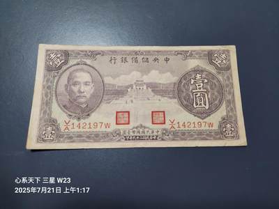 7月22号晚上9点 民国纸币自动截拍第13场 - 中央储备银行1元原票美品