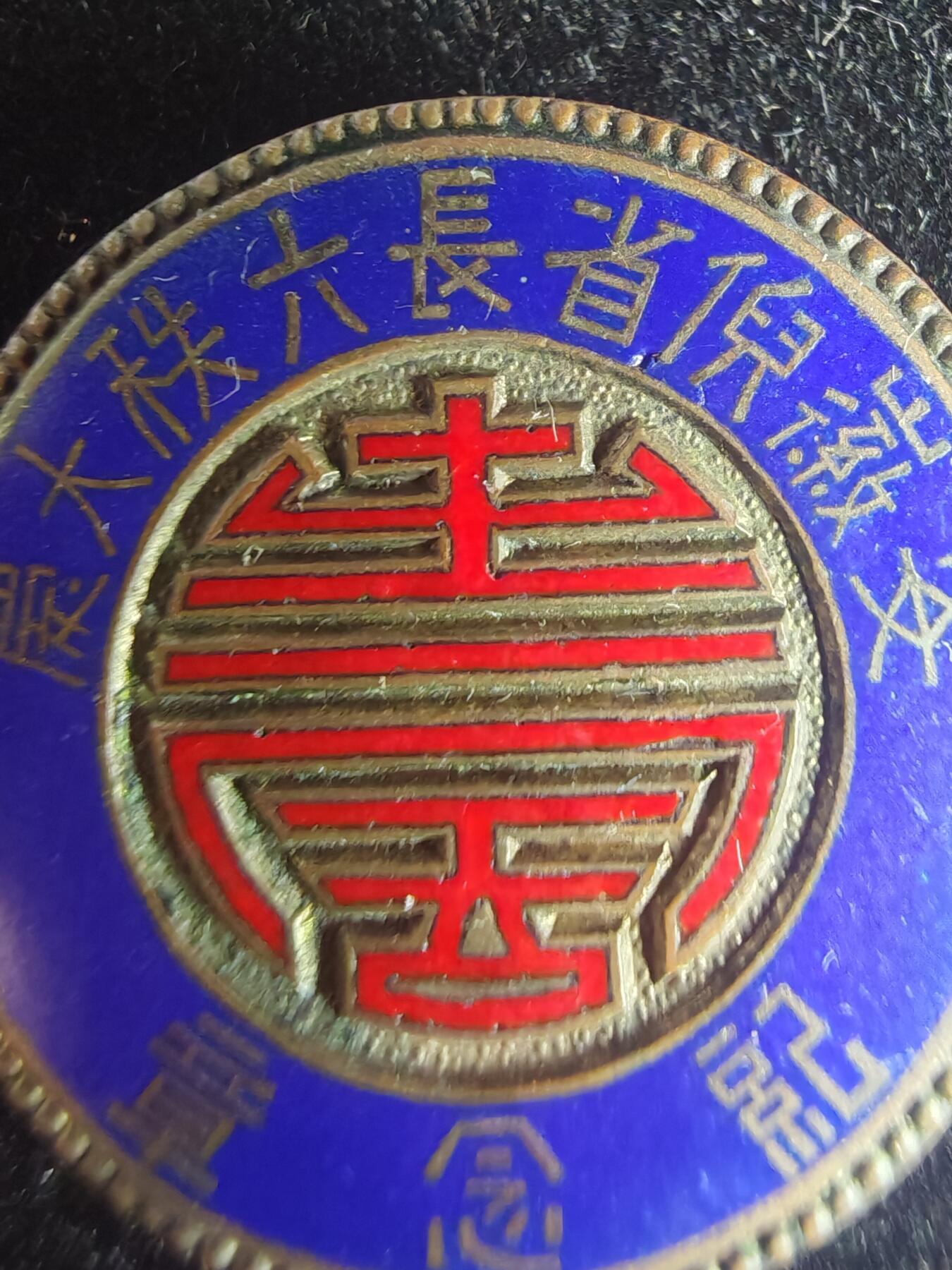 历代徽章7 安徽倪省长六秩大庆纪念章