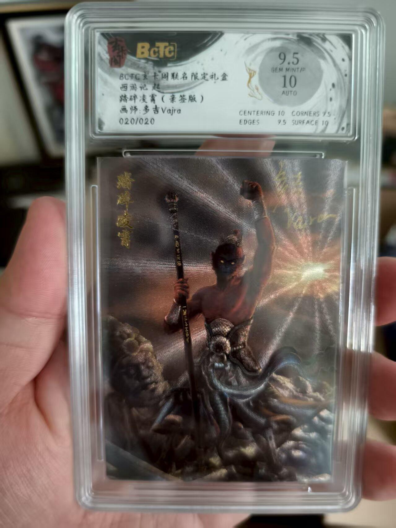 寸草不生扫货团拍卖 第三期 玄卡阁  联名限定礼盒西游记 起 踏碎凌霄  画师:多吉 20/020 9.5分