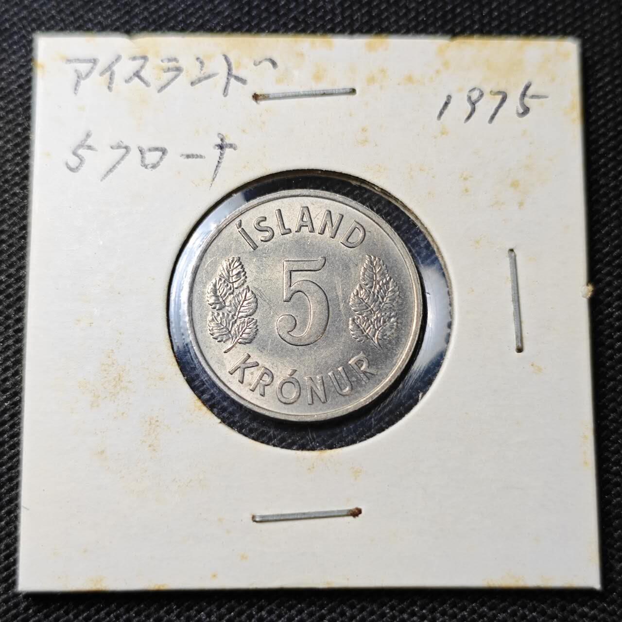 KK钱币收藏小铺 第313期 周末发货 1973冰岛5克朗