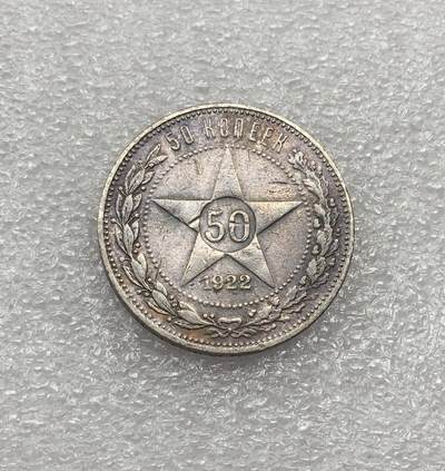 世界钱币专场拍卖 - 1922年苏联五角星50戈比流通银币