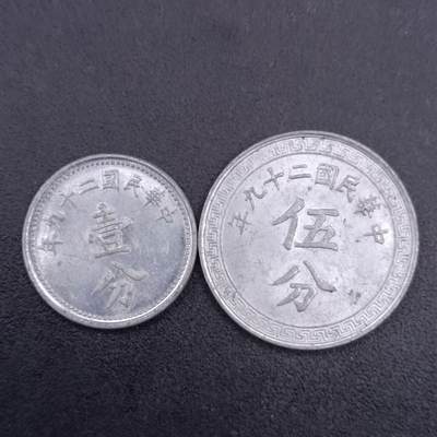 【淘币小摊】实时拍第六百八十八拍  散币场  满百包邮可预留二周 每周一统一发货   - 中华民国二十九年壹分伍分铝币一对1