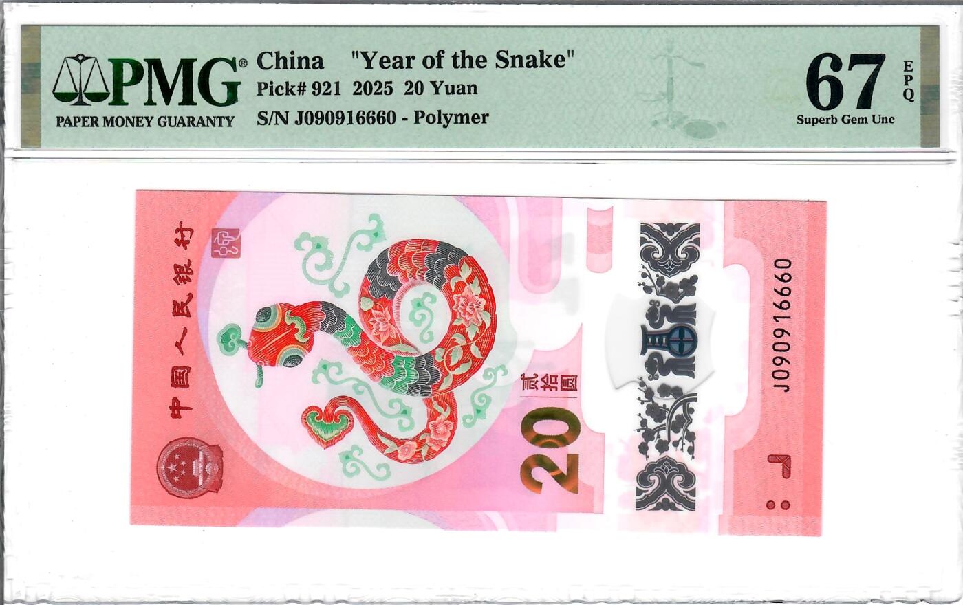 大中华拍卖第785期 蛇钞2520倒置号 J090916660