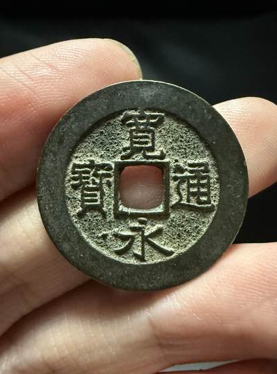 南宋泉阁俄币 外币 国币 专场第十五期【送拍无额外佣金】 - 日本 宽永通宝二十一波  老包浆黑漆古 好品