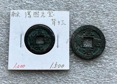 英国1902布尔战争银质奖章，十年袁大头银元、宣统新疆饷银五钱。民俗老物件(银发簪、小银锁头、银八角香囊、民主双旗银花钱、清代和田玉鼻烟壶)。中国历代古钱币一批、含会昌开元、北魏五铢、常平五铢、北周布泉/五行大布、新莽布泉、三国蜀刘备直百五铢，南宋纪年钱整套收藏等。彼得堡世界钱币勋章拍卖第131期 - 南宋淳熙元宝背字纪年钱，小平/折二钱一对，背十三