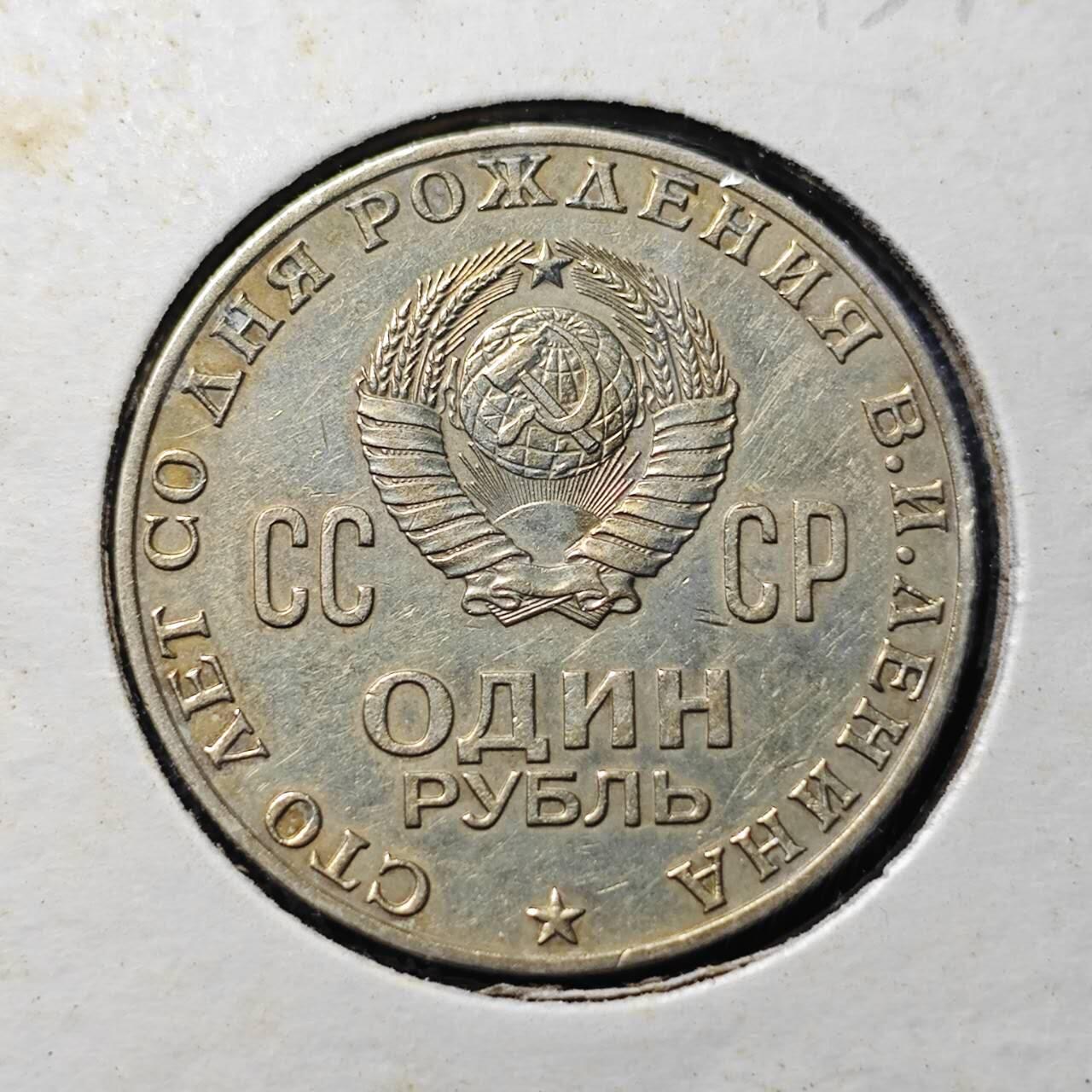 KK钱币收藏小铺 第313期 周末发货 1970苏联1卢布 列林百年诞辰纪念