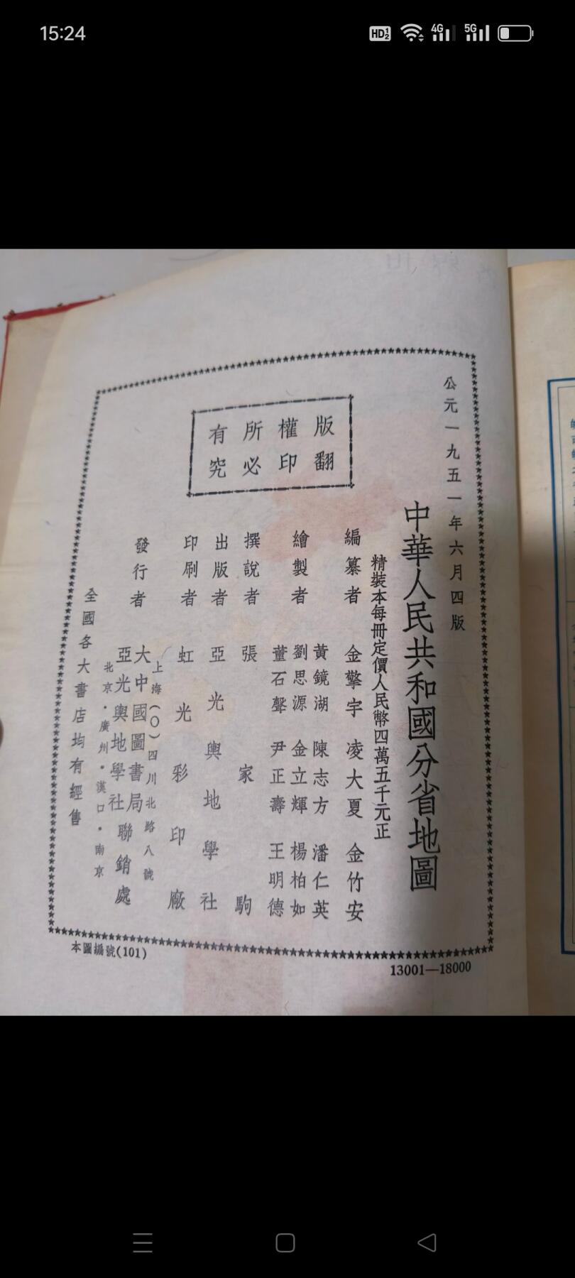 中华人民共和国分省地图，1951年出版，全国经济图，全国交通图，全国各省地图及详细讲解地形……保存完整，收藏价值很高，包老包真