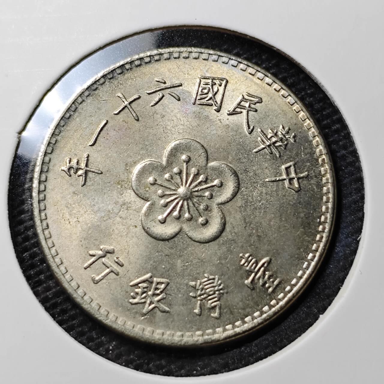KK钱币收藏小铺 第313期 周末发货  中国台湾省1元 好品