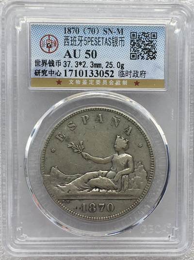 世界钱币专场拍卖 - AU50分1870年西班牙拿花女神5比塞塔双柱流通银币