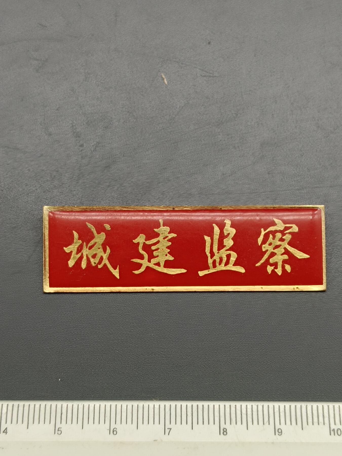 56期回流戒指饰品杂件纪念章丝路钱币专场 城建监察纪念章