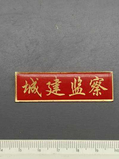 56期回流戒指饰品杂件纪念章丝路钱币专场 - 城建监察纪念章