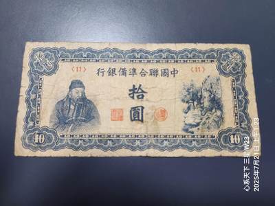 7月22号晚上9点 民国纸币自动截拍第13场 - 中国联合准备银行10元原票