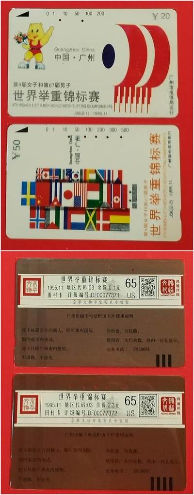 《鸿通俱乐部》拍卖第47期 7月23日21：00延时节拍 - 广州田村旧卡《举重锦标赛》2全 鸿通 65分*2