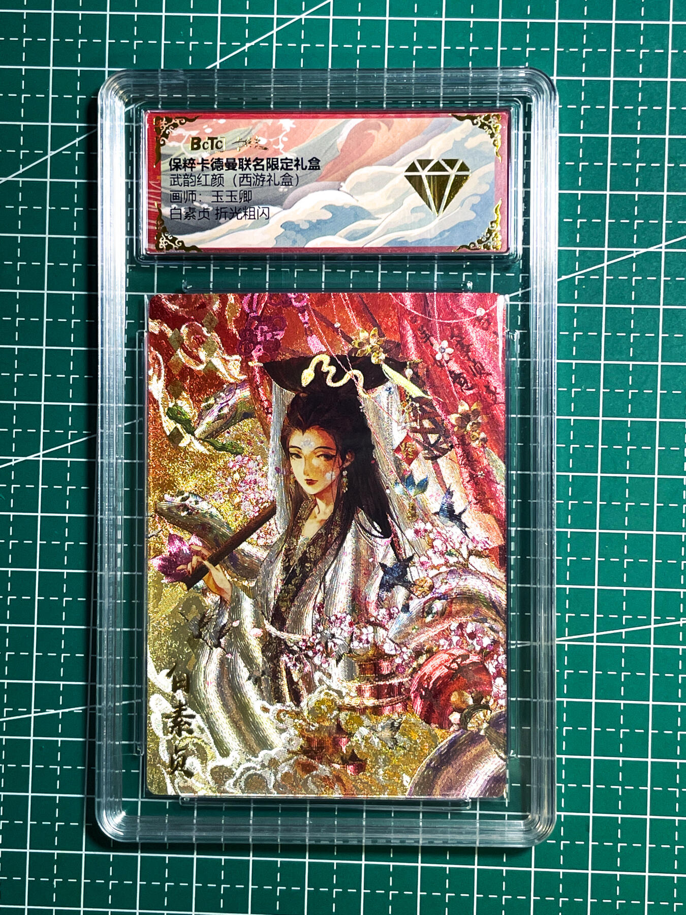 显眼宝24期 个人精选 武韵红颜 西游礼盒 玉玉卿  金钻完美品  评级卡一枚