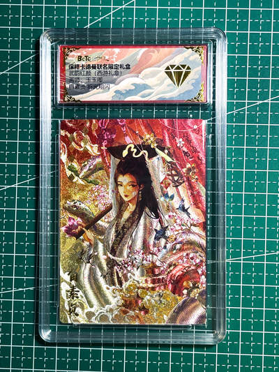 显眼宝24期 个人精选 - 武韵红颜 西游礼盒 玉玉卿  金钻完美品  评级卡一枚