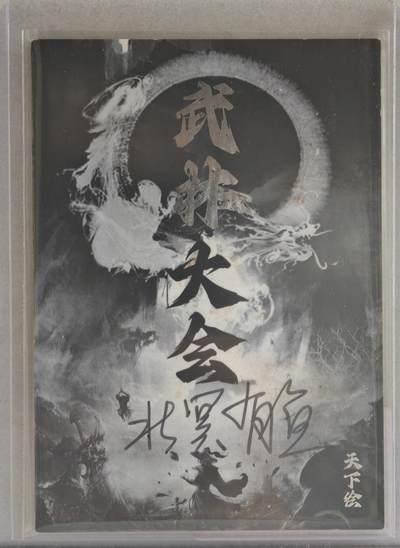 白泽拍卖卡牌手绘专场第21期（七月将残暑未收， 晚凉庭院独登楼） 2024 天下绘手绘卡 长安乱 有特效 北冥有鱼亲签 卡夹封装