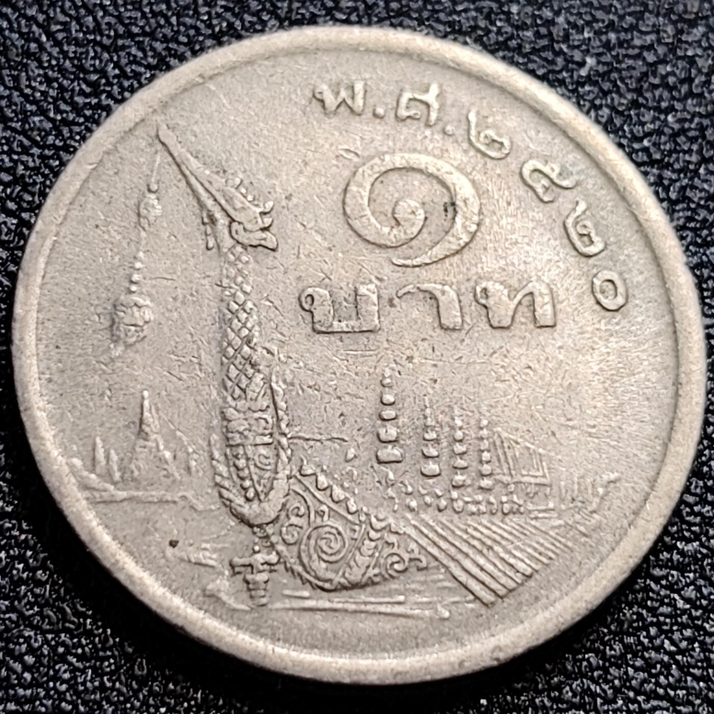 泉币菌-第65场-精品场 泰国70年代1铢铜镍币，王室龙舟纪念，拉玛九世，25mm