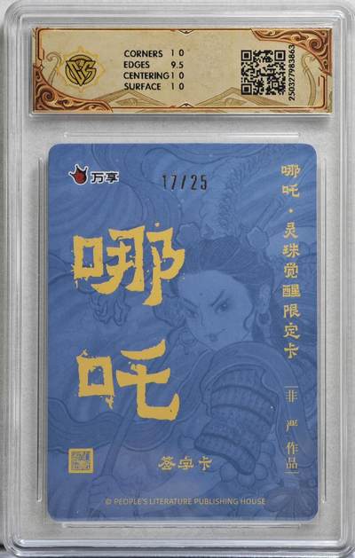 白泽拍卖卡牌手绘专场第21期（七月将残暑未收， 晚凉庭院独登楼） 2025 人文社&万享 哪吒·灵珠觉醒 非严绘 17/25 非严亲签 粗闪 CCG评级 10分 特标