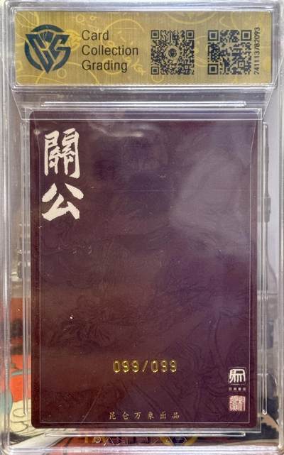 白泽拍卖卡牌手绘专场第21期（七月将残暑未收， 晚凉庭院独登楼） 2024 昆仑万象 关公 099/099 权迎东亲签 粗闪 CCG评级 9.5分