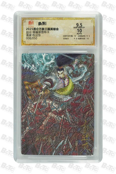 白泽拍卖卡牌手绘专场第21期（七月将残暑未收， 晚凉庭院独登楼） - 2025 昆仑万象 三国英雄会 赵云 008/050 权迎东亲签 粗闪 保粹评级 9.5分 10AUTO 特标