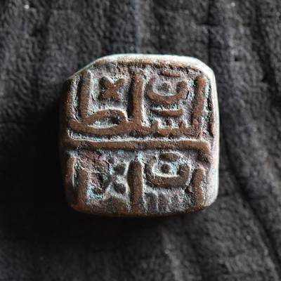 【良泉】第37期【直播场】9月4日晚19.30点开拍！ 160组，西方古代钱币、丝路金银铜件专场 - 公元1511-1531年【马尔瓦苏丹国】默罕默德·沙阿二世，方形铜币，8.28克