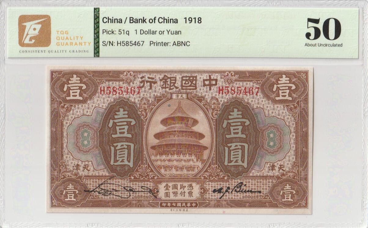 2025七月第三期（总185期） 中国银行1918版壹圆TQG50分天津地名，天坛