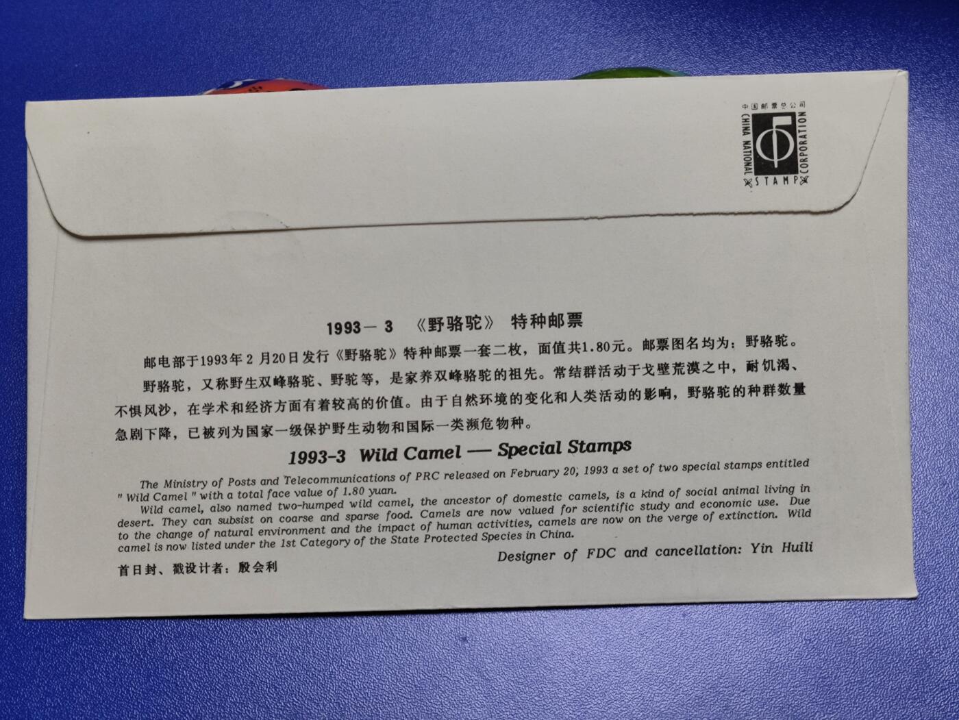 首日封、纪念封、特种封专场 1993-3《野骆驼》首日封