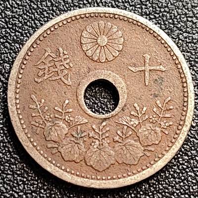泉币菌-第62场-各国散币场 -  日本 中孔镍十钱 二战前期 大正十一年 1922年 